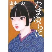 たまゆらに [単行本]