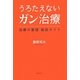 うろたえないガン治療―治療の基礎徹底ガイド [単行本]
