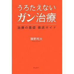 うろたえないガン治療―治療の基礎徹底ガイド [単行本]