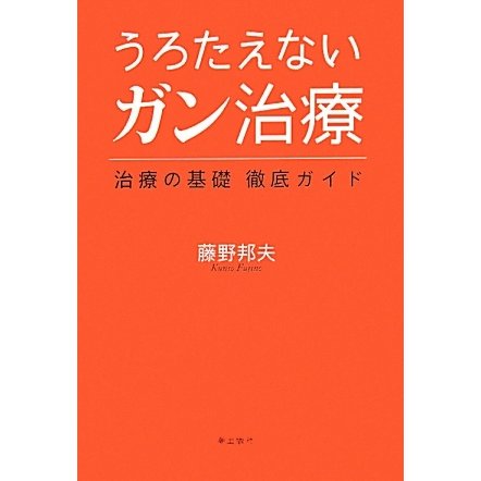 うろたえないガン治療―治療の基礎徹底ガイド [単行本]