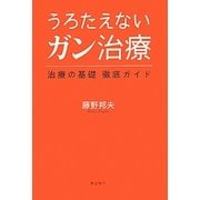 うろたえないガン治療―治療の基礎徹底ガイド [単行本]