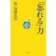 「忘れる」力 [単行本]