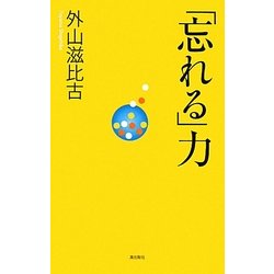 「忘れる」力 [単行本]