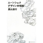ムーンショットデザイン幸福論 [単行本]