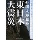 外国人が見た東日本大震災 [単行本]