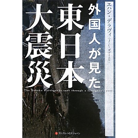 外国人が見た東日本大震災 [単行本]