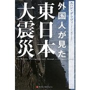 外国人が見た東日本大震災 [単行本]