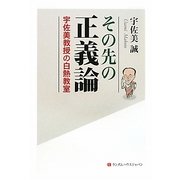その先の正義論―宇佐美教授の白熱教室 [単行本]