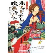ホワイト・ティーは映画のあとで―お茶と探偵〈9〉(RHブックス・プラス) [文庫]