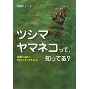 ツシマヤマネコって、知ってる?―絶滅から救え!!わたしたちにできること(ノンフィクション・生きるチカラ〈2〉) [全集叢書]