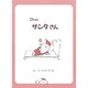 Dear サンタさん(ほっとたいむ〈5〉) [絵本]