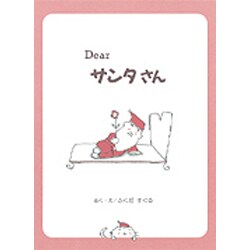 Dear サンタさん(ほっとたいむ〈5〉) [絵本]