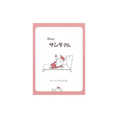 Dear サンタさん(ほっとたいむ〈5〉) [絵本]