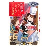 にっこりおいしい大作戦―なんでも魔女商会〈16〉(おはなしガーデン) [全集叢書]