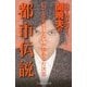 ハローバイバイ・関暁夫の都市伝説―信じるか信じないかはあなた次第(幻冬舎よしもと文庫) [文庫]