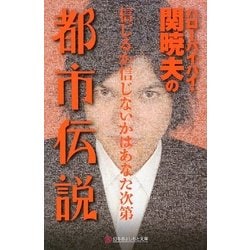ヨドバシ Com ハローバイバイ 関暁夫の都市伝説 信じるか信じないかはあなた次第 幻冬舎よしもと文庫 文庫 通販 全品無料配達 ヨドバシ Com ハローバイバイ 関暁夫の都市伝説 信じるか信じないかはあなた次第 幻冬舎よしもと文庫 文庫 通販 全品無料配達
