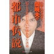 ハローバイバイ・関暁夫の都市伝説―信じるか信じないかはあなた次第(幻冬舎よしもと文庫) [文庫]