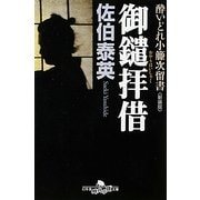 御鑓拝借―酔いどれ小籐次留書 新装版 (幻冬舎時代小説文庫) [文庫]