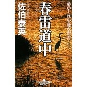 春雷道中―酔いどれ小籐次留書 新装版 (幻冬舎時代小説文庫) [文庫]