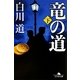 竜の道〈下〉(幻冬舎文庫) [文庫]