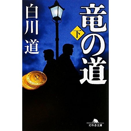 竜の道〈下〉(幻冬舎文庫) [文庫]