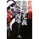 若頭補佐白岩光義 東へ、西へ(幻冬舎文庫) [文庫]