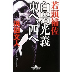 若頭補佐白岩光義 東へ、西へ(幻冬舎文庫) [文庫]