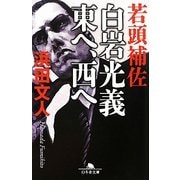 若頭補佐白岩光義 東へ、西へ(幻冬舎文庫) [文庫]