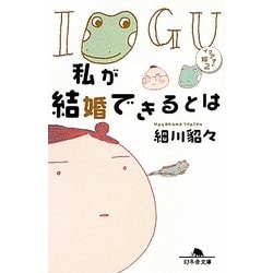 私が結婚できるとは―イグアナの嫁〈2〉(幻冬舎文庫) [文庫]