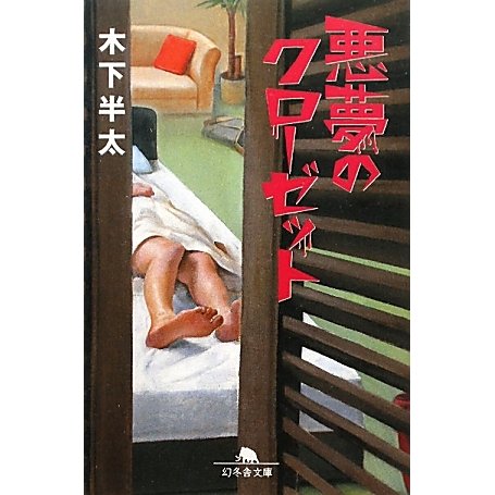 悪夢のクローゼット(幻冬舎文庫) [文庫]