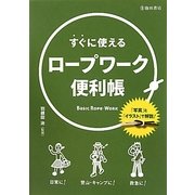 すぐに使えるロープワーク便利帳 [単行本]