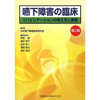 嚥下障害の臨床―リハビリテーションの考え方と実際 第2版 [単行本]