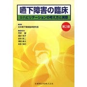 嚥下障害の臨床―リハビリテーションの考え方と実際 第2版 [単行本]