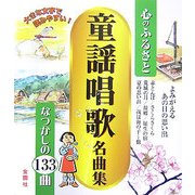 心のふるさと 童謡唱歌名曲集 [単行本]