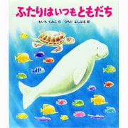 ふたりはいつもともだち(絵本のおくりもの) [絵本]