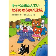 キャベたまたんてい なぞのゆうかいじけん(新・ともだちぶんこ〈13〉) [全集叢書]