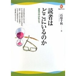読者はどこにいるのか―書物の中の私たち(河出ブックス) [全集叢書]
