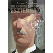 エステルハージ博士の事件簿(ストレンジ・フィクション) [全集叢書]