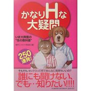 かなりHな大疑問250連発!―いま大興奮の"性の教科書" [単行本]