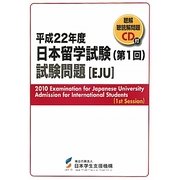 日本留学試験(第1回)試験問題―聴解・聴読解問題CD付〈平成22年度〉 [単行本]