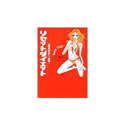 リセットダイエット―覚悟を決めて1週間! [単行本]