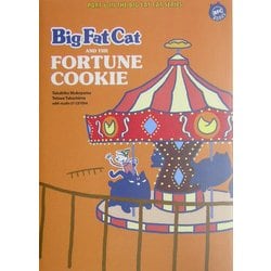ビッグ・ファット・キャットとフォーチュン・クッキー(BFC BOOKS) [単行本]