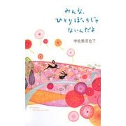 みんな、ひとりぼっちじゃないんだよ [単行本]