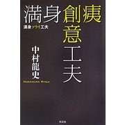 満身ソウイ工夫 [単行本]