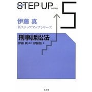伊藤真 新ステップアップシリーズ〈5〉刑事訴訟法 [全集叢書]