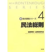 民法総則(新論点講義シリーズ〈4〉) [単行本]