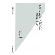検証 東日本大震災の流言・デマ(光文社新書) [新書]