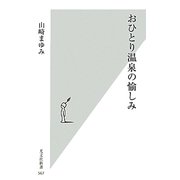 おひとり温泉の愉しみ(光文社新書) [新書]