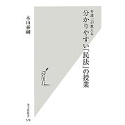 弁護士が教える分かりやすい「民法」の授業(光文社新書) [新書]