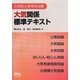 公害防止管理者試験 大気関係標準テキスト [単行本]
